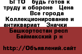 1.1) БГТО - будь готов к труду и обороне › Цена ­ 390 - Все города Коллекционирование и антиквариат » Значки   . Башкортостан респ.,Баймакский р-н